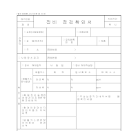 정비점검확인서 정비점검확인서